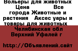 Вольеры для животных › Цена ­ 17 710 - Все города Животные и растения » Аксесcуары и товары для животных   . Челябинская обл.,Верхний Уфалей г.